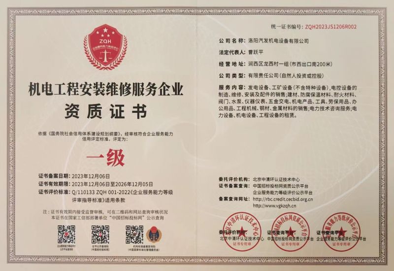 机电工程安装维修服务企业资质证书